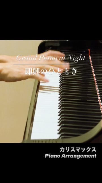 🎹「カリスマックス / SnowMan」 Piano Arrange 
⁡
話題の楽曲をピアノアレンジで弾いてみました💃🎹
#pianocover #ピアノカバー #charismax