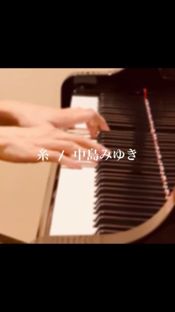 🎹 糸 / 中島みゆき(Piano Arrange)
⁡
#piano #pianocover 
#中島みゆき #糸