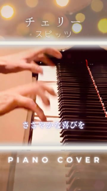 Spitz - Cherry (Piano Cover)
#スピッツ #チェリー #ピアノ #弾いてみた