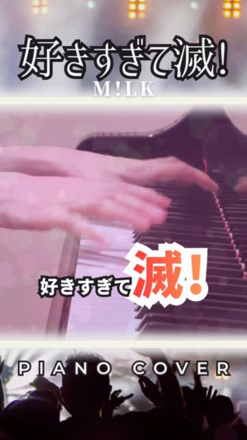 ⁡M!LK - 好きすぎて滅！(Piano Cover)
⁡
M!LKさんの大人気楽曲「好きすぎて滅！」を曲に合わせて弾いてみました🎹
メンバーのみなさんの全力な歌声や、あのキャッチーでキレのあるダンスの躍動感をイメージして、歯切れの良いピアノアレンジに仕上げています！

先週は「MUSIC AWARDS JAPAN 2026」最優秀バイラル楽曲賞おめでとうございます！
#好きすぎて滅 #M!LK #ピアノカバー #弾いてみた