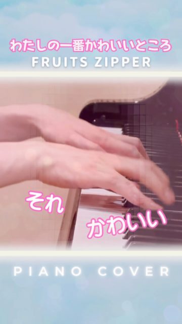 FRUITS ZIPPER - わたしの一番かわいいところ(Piano Cover)

FRUITS ZIPPERさんの大人気楽曲「わたしの一番かわいいところ」を曲に合わせて弾いてみました🎹
サビ終盤は、少しかわった雰囲気のピアノアレンジで仕上げています！

先日は「MUSIC AWARDS JAPAN 2026」最優秀ガールズアイドルカルチャーアーティスト賞おめでとうございます！

#FRUITSZIPPER #わたしの一番かわいいところ 
#わたかわ #ピアノ #ピアノカバー